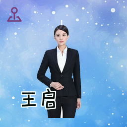 王启